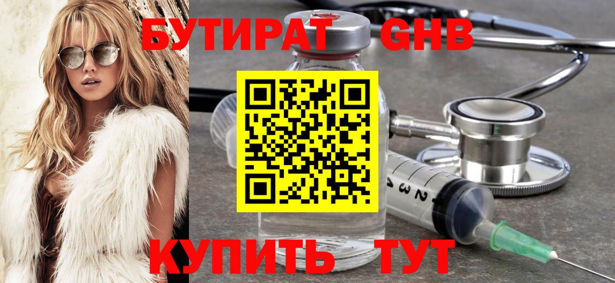 БУТИРАТ  Вход с VPN  Гатчина  БУТИРАТ бутандиол 