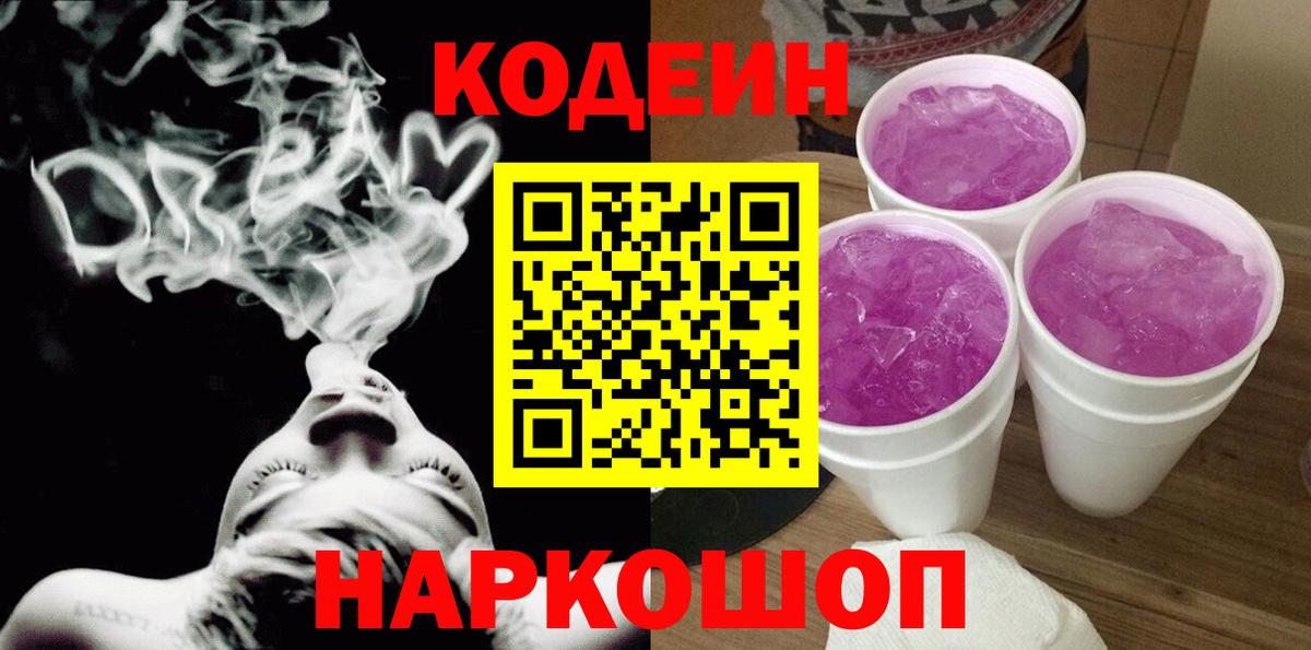 Кодеин напиток Lean (лин)  Вход с VPN  Гатчина  Codein Purple Drank 