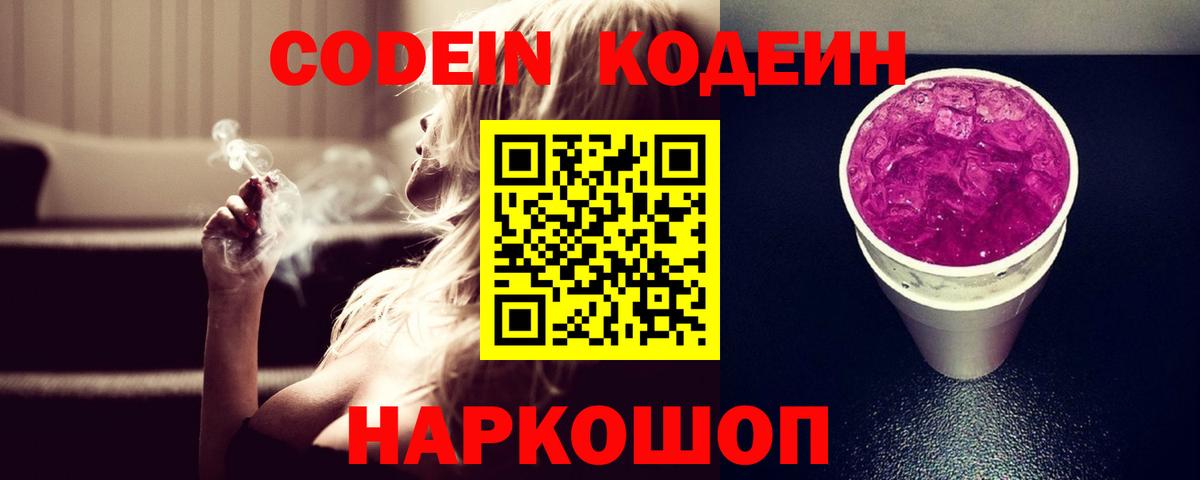 Кодеиновый сироп Lean Purple Drank Гатчина